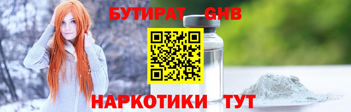 Бутират оксибутират Сертолово