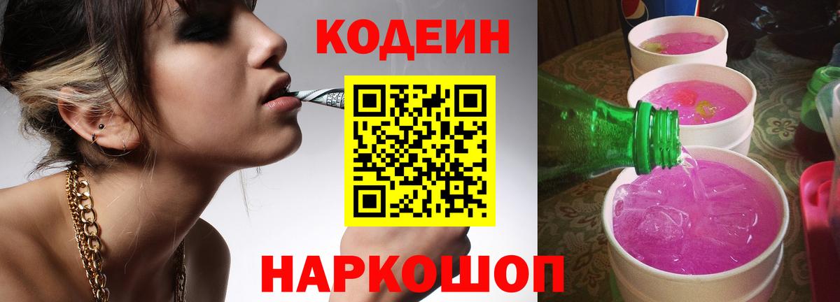 Codein напиток Lean (лин) Сертолово